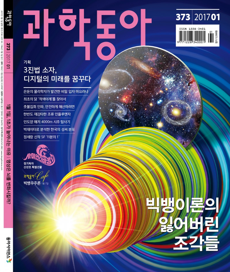 과학동아 2017년 1월호 표지. - 과학동아 제공